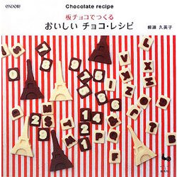 板チョコでつくるおいしいチョコ・レシピ [単行本]