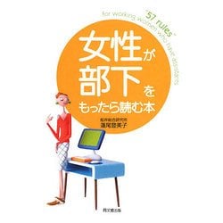 女性が部下をもったら読む本(DO BOOKS) [単行本]