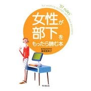 女性が部下をもったら読む本(DO BOOKS) [単行本]