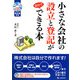小さな会社の設立と登記が自分でできる本 [単行本]