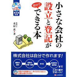 小さな会社の設立と登記が自分でできる本 [単行本]
