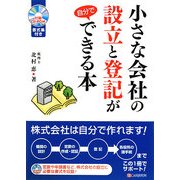 小さな会社の設立と登記が自分でできる本 [単行本]