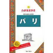 パリ 第9版 (ブルーガイド―わがまま歩き〈1〉) [全集叢書]