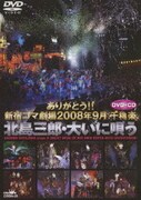 ありがとう!!新宿コマ劇場 2008年9月千穐楽 北島三郎・大いに唄う