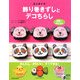 はじめての飾り巻きずしとデコちらし(実用BEST BOOKS) [単行本]