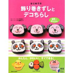 はじめての飾り巻きずしとデコちらし(実用BEST BOOKS) [単行本]