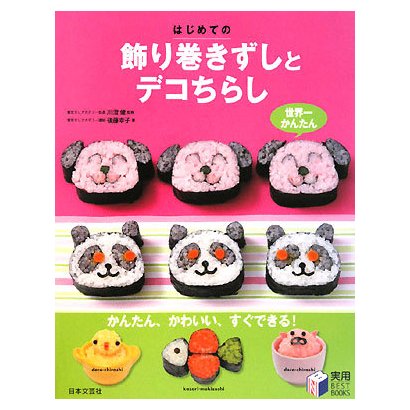 はじめての飾り巻きずしとデコちらし(実用BEST BOOKS) [単行本]