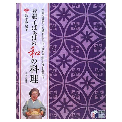 登紀子ばぁばの和の料理(実用BEST BOOKS) [単行本]