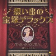 決定盤 想い出の宝塚デラックス
