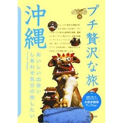 沖縄 第3版 (ブルーガイド―プチ贅沢な旅〈15〉) [全集叢書]