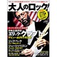 大人のロック！ 2009年 冬号【Vol.17】 [雑誌]