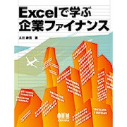 Excelで学ぶ企業ファイナンス [単行本]