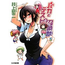 バカとテストと召喚獣〈5〉(ファミ通文庫) [文庫]