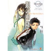 銀の雨振る―シルバーレイン アーリーデイズ〈1〉(ファミ通文庫) [文庫]