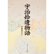 宇治拾遺物語(角川ソフィア文庫) [文庫]