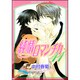 純情ロマンチカ　第１１巻(あすかコミックスCL-DX) [コミック]