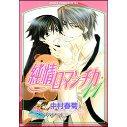 純情ロマンチカ　第１１巻(あすかコミックスCL-DX) [コミック]