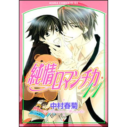 純情ロマンチカ　第１１巻(あすかコミックスCL-DX) [コミック]