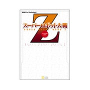 スーパーロボット大戦Z パーフェクトガイド(BOOKS for PlayStation2) [単行本]