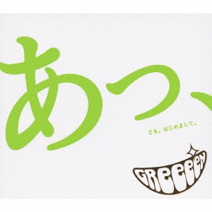 GReeeeN／あっ、ども。はじめまして。