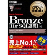 Bronze Oracle Database 11g SQL基礎1編(オラクルマスター教科書) [単行本]