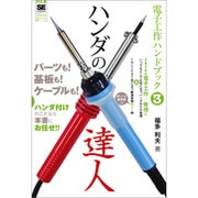 電子工作ハンドブック〈3〉ハンダの達人 [単行本]