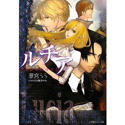 ルチア―クラシカルロマン(ルルル文庫) [文庫]