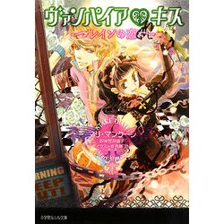 ヴァンパイア・キス―レインの恋(ルルル文庫) [文庫]