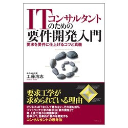 ITコンサルタントのための要件開発入門―要求を要件に仕上げるコツと真髄 [単行本]