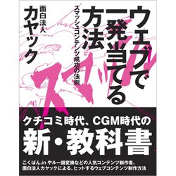 ウェブで一発当てる方法―スマッシュコンテンツ成功の法則 [単行本]