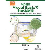 改訂新版 Visual Basicでわかる物理―Visual Basic 2008で学ぶ物理シミュレーション・プログラムの作成法(プログラミング・マスタ・シリーズ) [単行本]