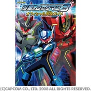 流星のロックマン3 オフィシャル完全ガイド [単行本]