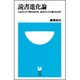 読書進化論―人はウェブで変わるのか。本はウェブに負けたのか(小学館101新書) [新書]
