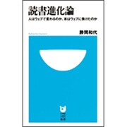 読書進化論―人はウェブで変わるのか。本はウェブに負けたのか(小学館101新書) [新書]