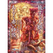 旅する大樹とあるく赤い砂漠―Replay:りゅうたま(integral) [文庫]