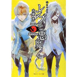 レンズと悪魔〈9〉魔神劫罰(角川スニーカー文庫) [文庫]