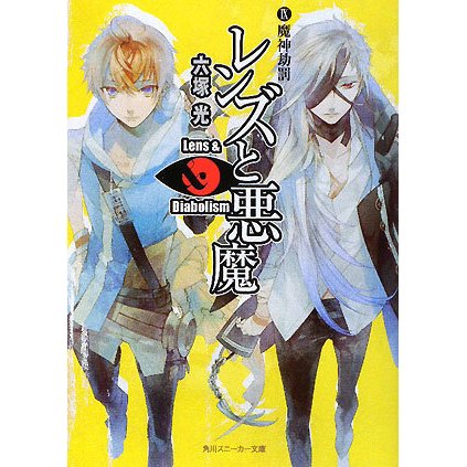 レンズと悪魔〈9〉魔神劫罰(角川スニーカー文庫) [文庫]