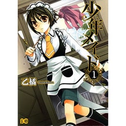 ヨドバシ Com 少年メイド 1 B S Log Comics コミック 通販 全品無料配達