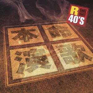 R40'S SURE THINGS!! 本命演歌