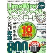 LimeWireとCabosですべてのファイルをダウンロード（INFOREST MOOK PC・GIGA特別集中講座 293） [ムックその他]