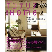 インテリアandHOME No.8（オレンジページムック） [ムックその他]