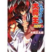 いちばんうしろの大魔王〈ACT4〉(HJ文庫) [文庫]