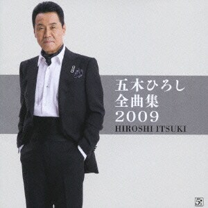 五木ひろし／五木ひろし全曲集2009