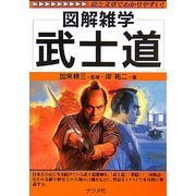 武士道(図解雑学) [単行本]
