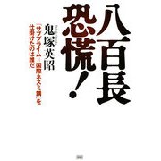 八百長恐慌!―「サブプライム=国際ネズミ講」を仕掛けたのは誰だ [単行本]
