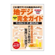 地デジ完全ガイド 2009年版－これ1冊でデジタル放送が丸わかり!（マキノ出版ムック） [ムックその他]