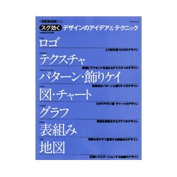 スグ効くデザインのアイデア&テクニック－ロゴ・テクスチャ・パターン・飾りケイ・図・チャート・グラフ・表組み・地図（MYCOMムック +DESIGNING） [ムックその他]