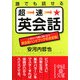 誰でも話せる超速・英会話(中経の文庫) [文庫]