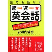 誰でも話せる超速・英会話(中経の文庫) [文庫]