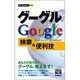 グーグルGoogle検索&便利技(今すぐ使えるかんたんmini) [単行本]